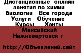 Дистанционные (онлайн) занятия по химии, биологии - Все города Услуги » Обучение. Курсы   . Ханты-Мансийский,Нижневартовск г.